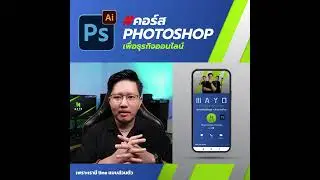 คอร์ส Photoshop เพื่อธุรกิจออนไลน์