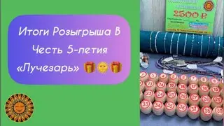 Итоги Розыгрыша в Честь 5-летия «Лучезарь»🎁🌞🎁🌞🎁