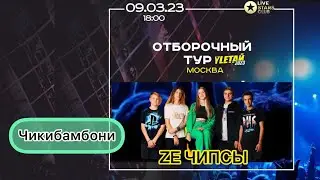 ZEчипсы- Чикибамбони  (1/4 финала Улетай фест)