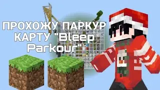 ПРОХОЖУ ПАРКУР КАРТУ "BLEEP PARKOUR"