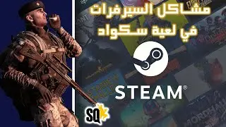 طرق مساعدة لحل مشاكل السيرفرات في لعبة سكواد