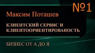 Клиентский сервис и клиентоориентированность. Часть 1