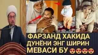 Нуриддин домла ,фарзанд хакида..(Nuriddin domla farzand haqida)HD video