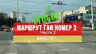 Маршрут ГАИ № 3 г. Минск (часть 2). Новое 2021. ГАИ Семашко.