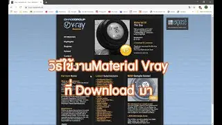 วิธีใช้งาน Material ที่ Download มา