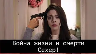 ДОВЕРЕННОЕ 272 серия .  Война жизни и смерти Сехер!
