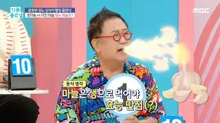 [기분 좋은 날] 혈관 건강에 도움 되는 마늘 섭취법?!, MBC 240909 방송
