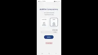 פתיחת רכזת לפעולות מרחוק והסבר על האפליקציה + ALERTO