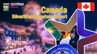 Canada - SilverStar Mountain Resort. Життя в Канаді. Сильвер Стар.