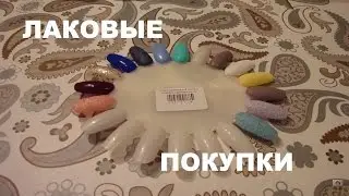 NAILS: лаковые покупки (Charme-beauty.ru, Krasotkapro)