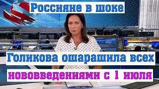 Голикова Ошарашила Всех Нововведениями с 1 Июля