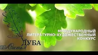 Литературный конкурс "Листья дуба" 2020 в Стародубе Брянской области