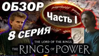 Обзор сериала  Властелин колец: Кольца Власти ►  1-й сезон 8 серия Часть I   2022 (Amazon)