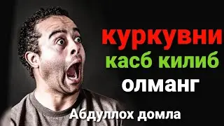 Абдуллох домла куркувни касб килиб олманг Abdulloh domla