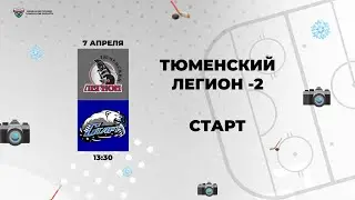 Тюменский Легион – 2 (Тюмень) - Старт (Ялуторовск)