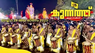 KUNNATH KALASAMITHI | SHINKARIMELAM | ഓച്ചിറ 28ആം ഓണം | 2023 | Non - Stop performance | variety tune