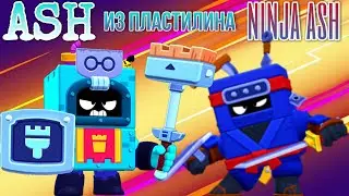 КАК СЛЕПИТЬ ЭША И НИНДЗЯ ЭША 