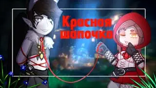 Клип || Красная шапочка || GL2 || коллаб с: @meefli