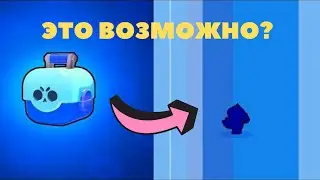Открытие боксов в бравле (Надеюсь не последнее)|brawl stars