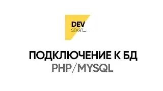 Подключение к БД, выборка из базы, вывод в цикле (PHP, MYSQL)