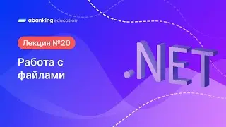 20. .Net Работа с файлами