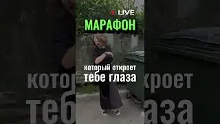 Марафон против нищеты и одиночества перевернет твой мир. Регистрируйся по ссылке в шапке профиля