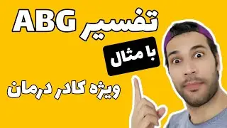 تفسیر آزمایش ABG  بسیار ساده و آسان!