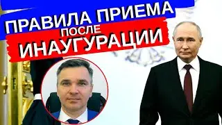 ПРАВИЛА ПРИЕМА после инаугурации президента: как изменятся?