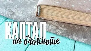 Скрапбукинг: как плести каптал для блокнота / Часть 2: Блокнот в переплете с нуля МАСТЕР КЛАСС