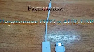 Распаковка переходников OTG и AUX-USB
