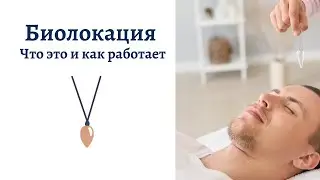 Биолокация - метод диагностики заболевания, состояния и возможность исцеления