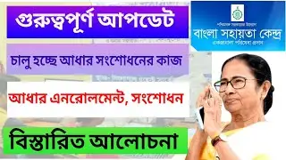 BSK CENTRE UPDATE 2022||NEW UPDATE||আধার এনরোলমেন্ট সেন্টার||কারা পাবে?||কবে থেকে?||