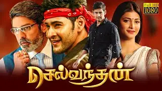 Selvandan Superhit Tamil Dubbed Action Full Length HD Movie | Mahesh Babu | Shruti Haasan |