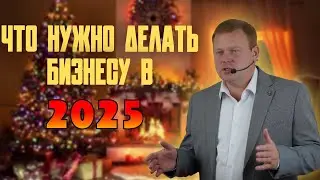 Что нужно сделать бизнесу сейчас | 2025 год
