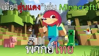 เมื่อ"ตุ่นแดง"เล่น Minecraft! - Minecraft In A Nutshell พากย์ไทย