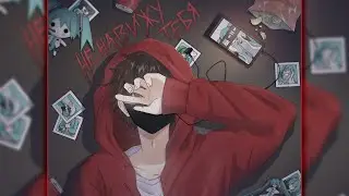 Rimus x Molly Moon — Ненавижу тебя (Official Audio 2022)