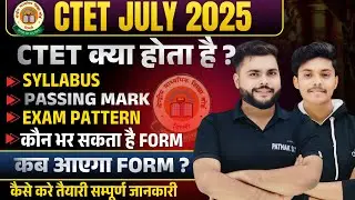 CTET July 2025 Notification कब आएगा🔥 CTET Kya Hota Hai🔥 CTET Syllabus Exam Pattern तैयारी कैसे करे