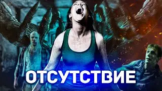 ТРЕШ ОБЗОР фильма ОТСУТСТВИЕ (2011)