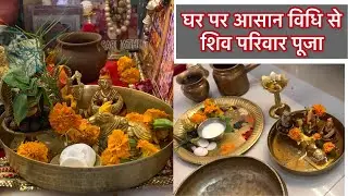 सरल और आसान, रोज़ भोलेनाथ की पूजा कैसे करे परिवार सहित, Daily Shiv Pooja Vidhi