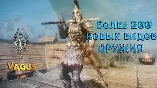 200+ НОВОГО ОРУЖИЯ В СКАЙРИМЕ