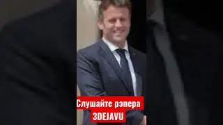 Макрон и Зеленский про Путина