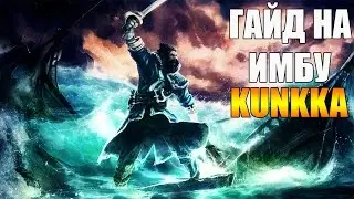 Angel Arena : Гайд на имбу - Kunkka. Бог на первой минуте?