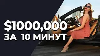 Как НЕЛЬЗЯ Заработать Миллион Долларов за 10 минут