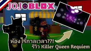 JoJoBlox - รีวิวKillerQueenRequiemและบอกวิธีได้KQR 😈