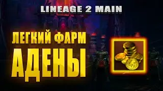 Изи фарм адены твинами в Lineage 2 Main 