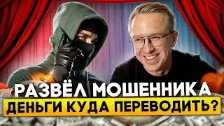 РАЗВЕЛ МОШЕННИКА | СПОЕМ? ДЕНЬГИ КУДА ПЕРЕВОДИТЬ?