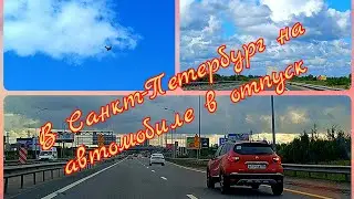 В Санкт-Петербург на автомобиле в отпуск
