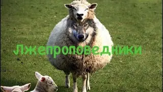 Испытывая проповедников