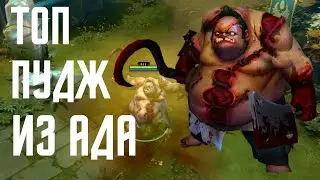 САМЫЙ СИЛЬНЫЙ ПУДЖ / ЛУШЧИЙ ПУДЖ / ЛУЧШИЙ САППОРТ / КАК ИГРАТЬ НА ПУДЖЕ / ГАЙД НА ПУДЖА /