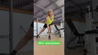 Тренировка #упражнения #тренировка #ноги